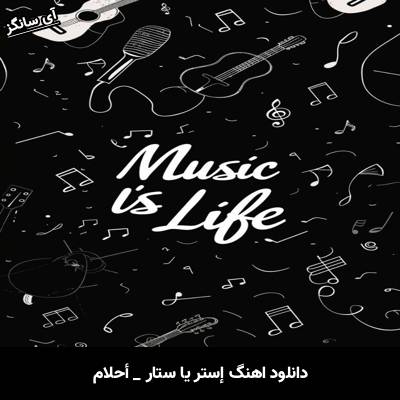 دانلود آهنگ إستر يا ستار احلام